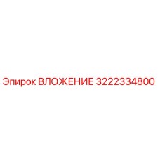 Оригинальный компонент ВЛОЖЕНИЕ 3222334800 Epiroc для бурового оборудования