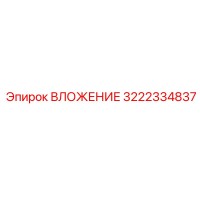 3222334837 ВЛОЖЕНИЕ Epiroc