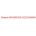 Специализированный компонент ВЛОЖЕНИЕ 3222334849 Epiroc