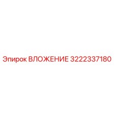 Изображение оригинального вложения Epiroc 3222337180, используемого в буровом оборудовании