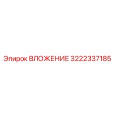Фото вложения Epiroc 3222337185, используемого в буровых станках