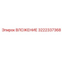 3222337368 ВЛОЖЕНИЕ Epiroc