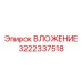 Изображение вложения Epiroc 3222337518, используемого в буровых станках