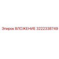 3222338749 ВЛОЖЕНИЕ Epiroc