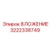 Оригинальное вложение Эпирок 3222338749 в упаковке