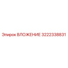 3222338831 ВЛОЖЕНИЕ Epiroc
