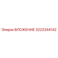 3222344142 ВЛОЖЕНИЕ Epiroc