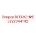 Фото ВЛОЖЕНИЯ Epiroc часть № 3222344142, используемого в буровом оборудовании