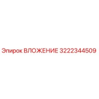 3222344509 ВЛОЖЕНИЕ Epiroc