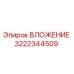 Оригинальная деталь ВЛОЖЕНИЕ 3222344509 Epiroc