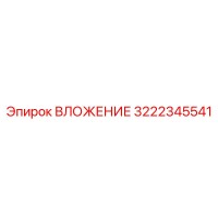 3222345541 ВЛОЖЕНИЕ Epiroc
