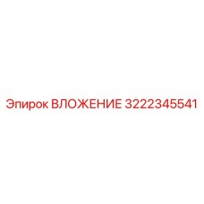 3222345541 ВЛОЖЕНИЕ Epiroc