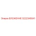 Точное вложение 3222345541 от Epiroc