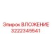 Точное вложение 3222345541 от Epiroc