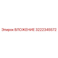 3222345572 ВЛОЖЕНИЕ Epiroc
