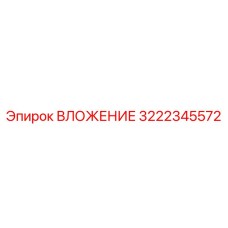 Усиленная втулка 3222345572 Epiroc