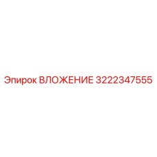 Изображение ВЛОЖЕНИЯ Epiroc 3222347555 в буровых установках