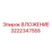 Изображение ВЛОЖЕНИЯ Epiroc 3222347555 в буровых установках