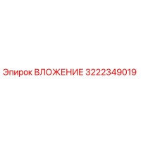 3222349019 ВЛОЖЕНИЕ Epiroc