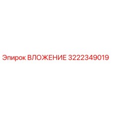 3222349019 ВЛОЖЕНИЕ Epiroc