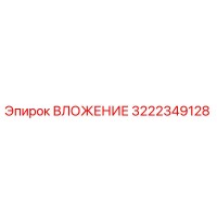 3222349128 ВЛОЖЕНИЕ Epiroc