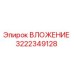 Оригинальный вкладыш Epiroc 3222349128