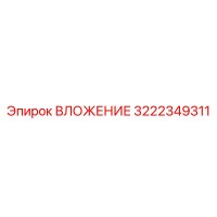 3222349311 ВЛОЖЕНИЕ Epiroc