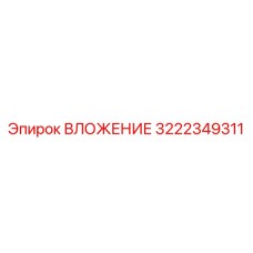 Фото ВЛОЖЕНИЯ 3222349311 производства Epiroc