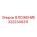 Фото ВЛОЖЕНИЯ 3222349311 производства Epiroc