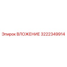 3222349914 ВЛОЖЕНИЕ Epiroc