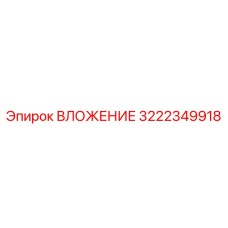 3222349918 ВЛОЖЕНИЕ Epiroc