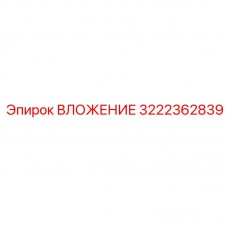 Оригинальная буровая деталь ВЛОЖЕНИЕ 3222362839 Epiroc