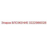 3222986028 ВЛОЖЕНИЕ Epiroc