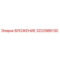 3222986130 ВЛОЖЕНИЕ Epiroc
