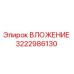 Оригинальное вложение 3222986130 производителя Epiroc