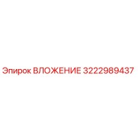 3222989437 ВЛОЖЕНИЕ Epiroc