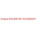 3222989437 ВЛОЖЕНИЕ Epiroc
