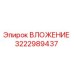 3222989437 ВЛОЖЕНИЕ Epiroc