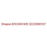 3222990107 ВЛОЖЕНИЕ Эпирок