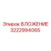 Вложение Epiroc ВЛОЖЕНИЕ 3222994065