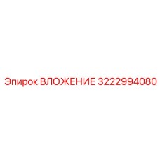 3222994080 ВЛОЖЕНИЕ Эпирок
