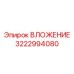 Вложение Epiroc ВЛОЖЕНИЕ 3222994080