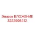 Epiroc Insert 3222995412 for drilling rigs