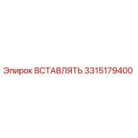 3315179400 ВСТАВЛЯТЬ Epiroc