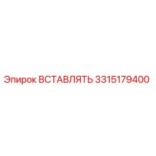 3315179400 ВСТАВЛЯТЬ Epiroc