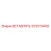 3315179400 ВСТАВЛЯТЬ Epiroc