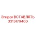 3315179400 ВСТАВЛЯТЬ Epiroc