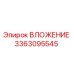 Фото ВЛОЖЕНИЯ Epiroc 3363095545 для буровых установок