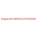 3370100030 ВСТАВЛЯТЬ Epiroc