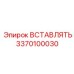 3370100030 ВСТАВЛЯТЬ Epiroc